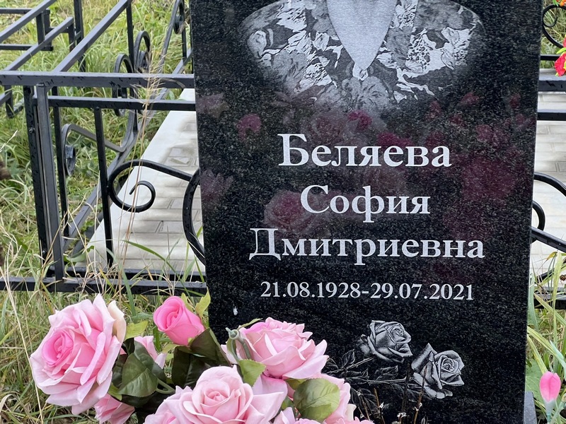 София Беляева Дмитриевна