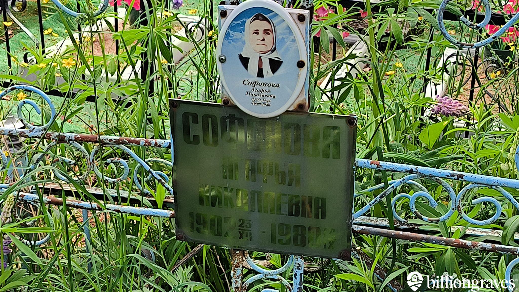 Софонова Агафья Николаевна