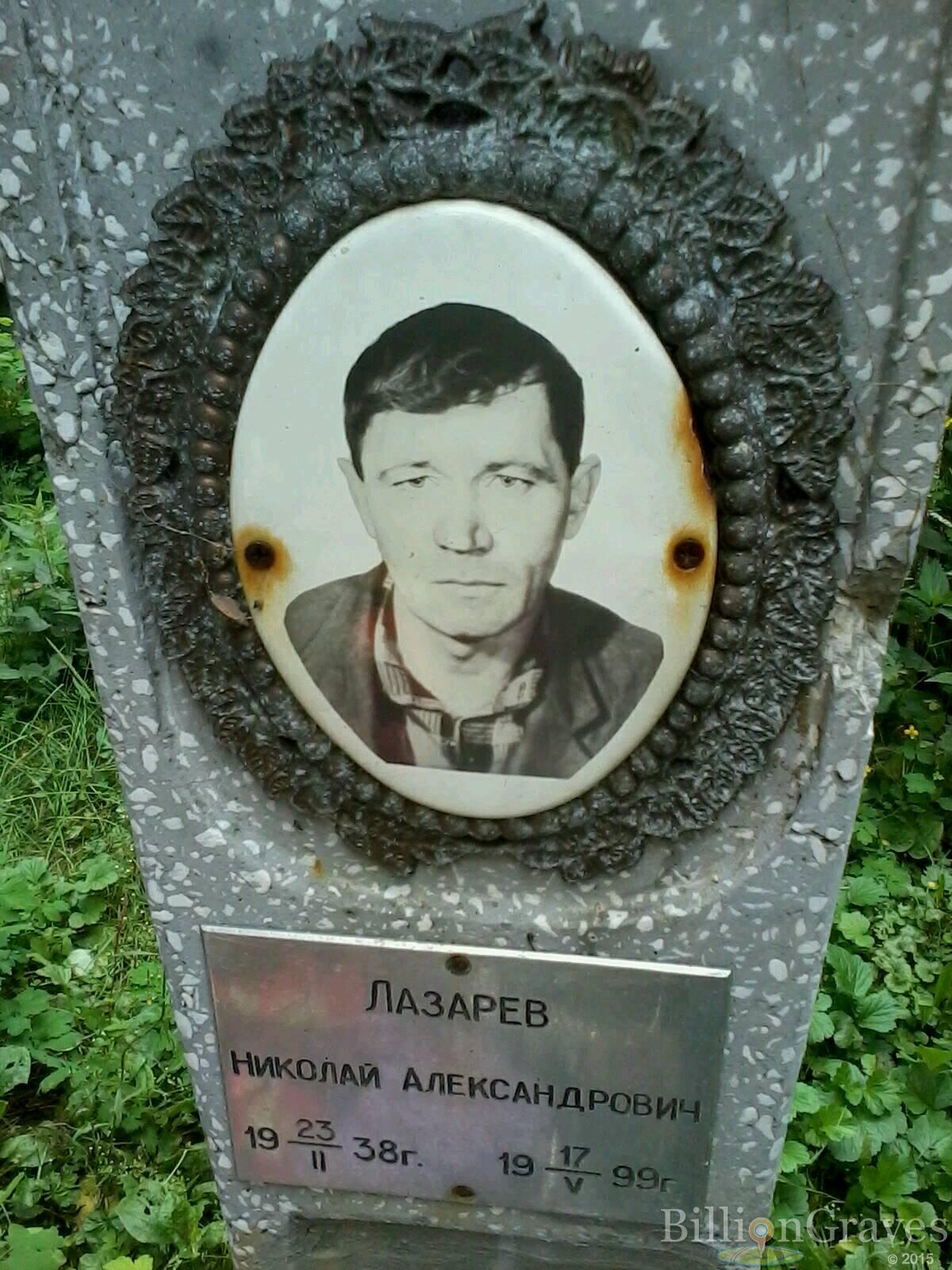 Лазарев Николай Александрович