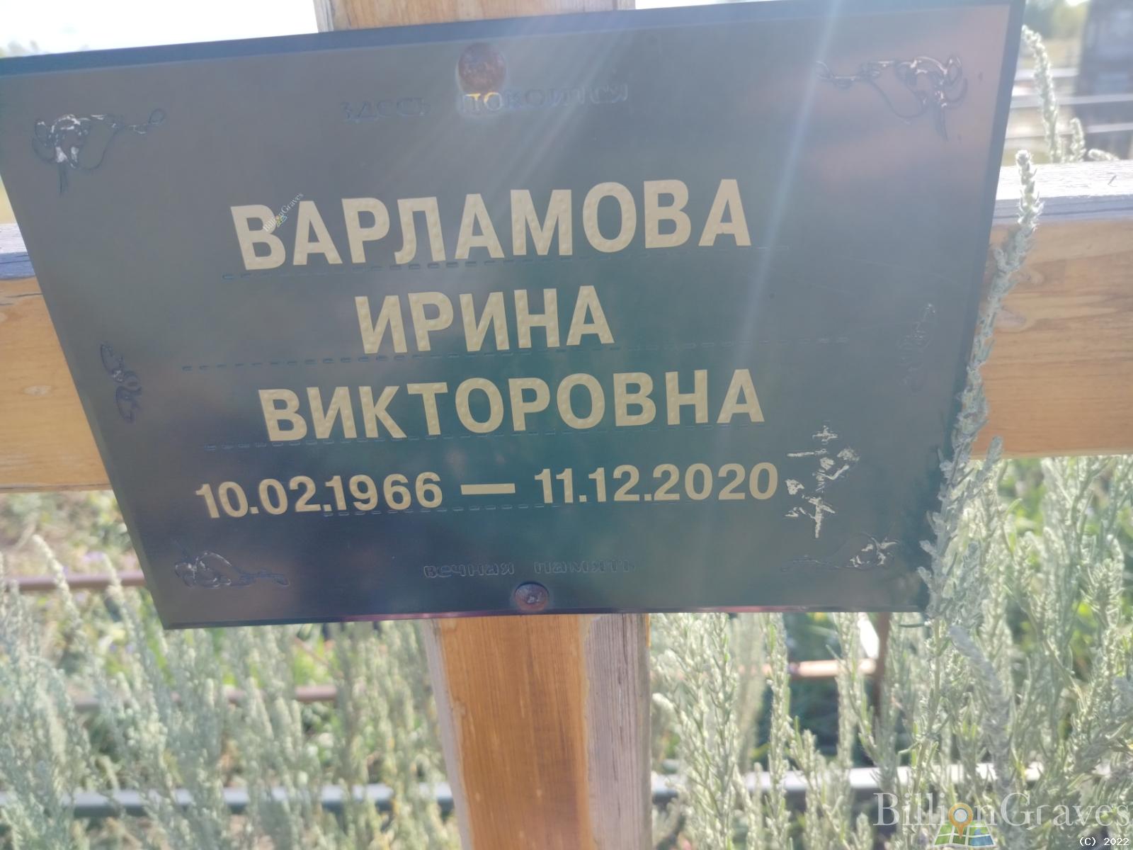 Варламова Ирина Викторовна
