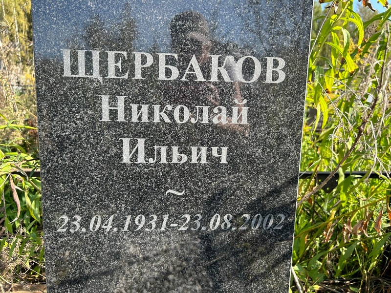 Щербаков