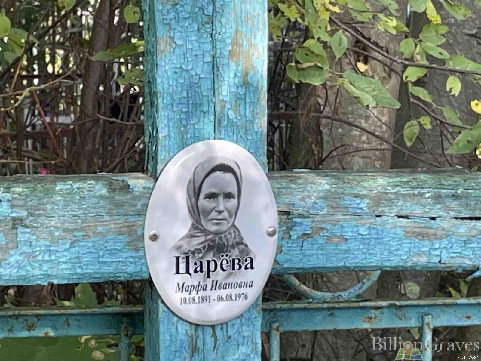 Царева Марфа Ивановна