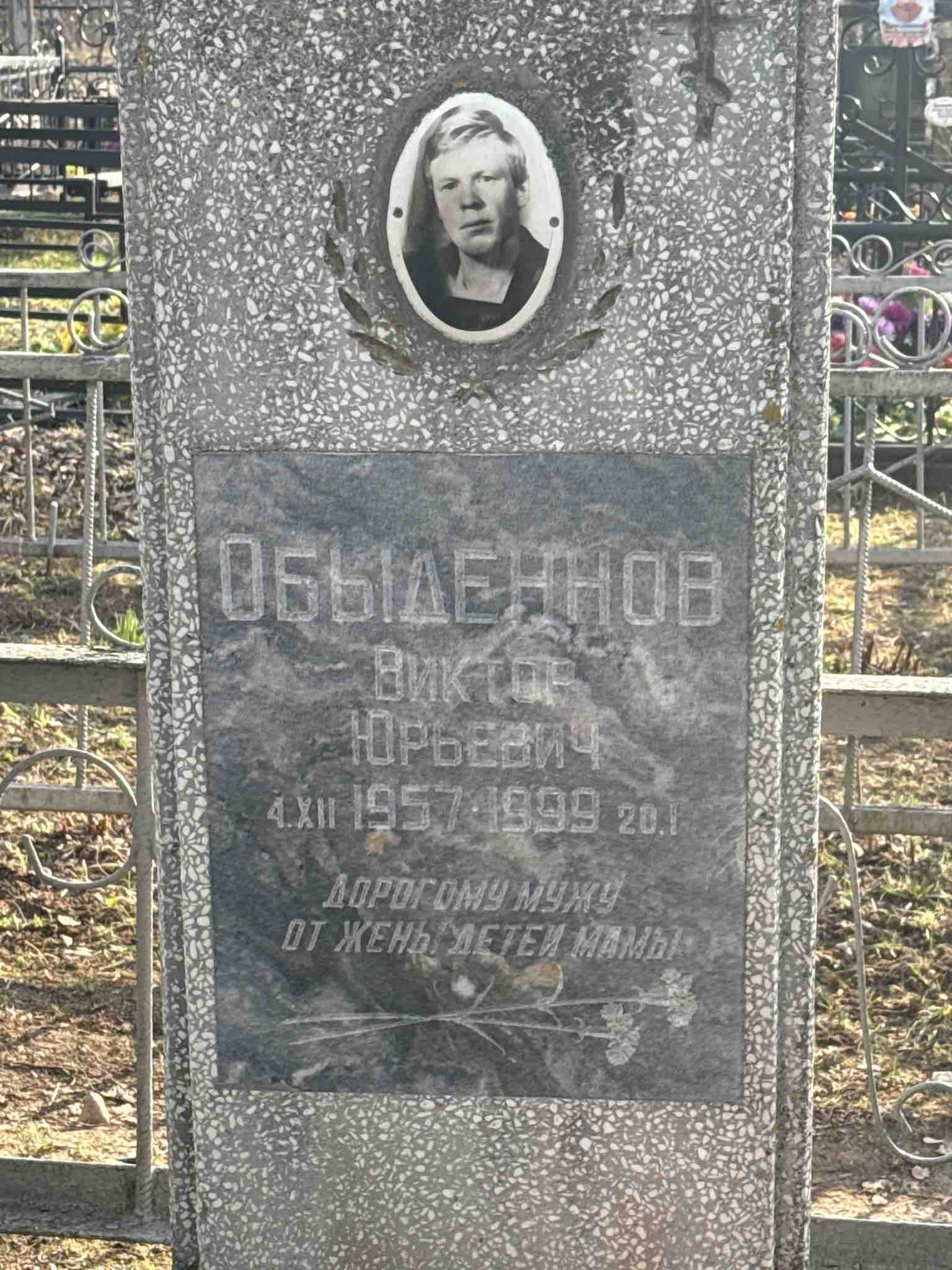 Обыденнов Виктор Юрьевич