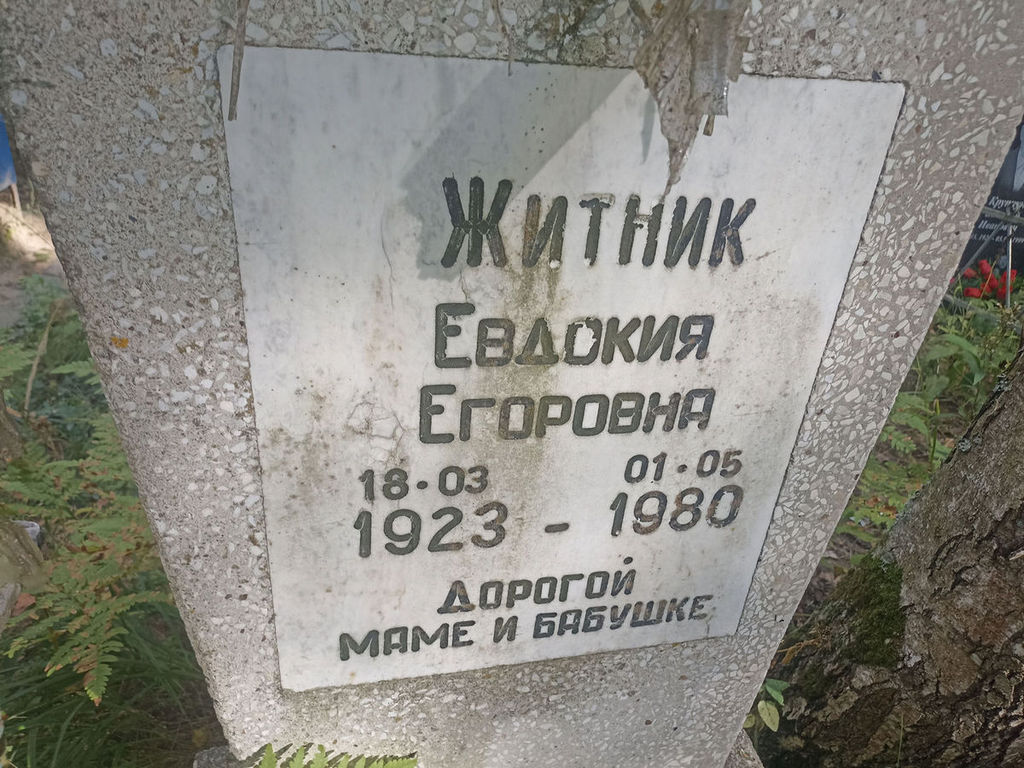 Житник Евдокия Егоровна