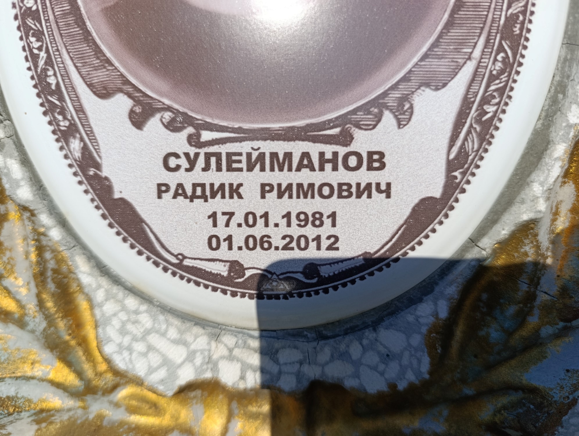 Сулейманов Радик Римович