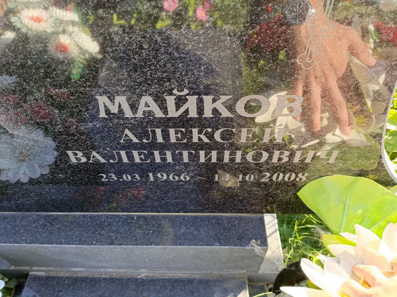 Майков