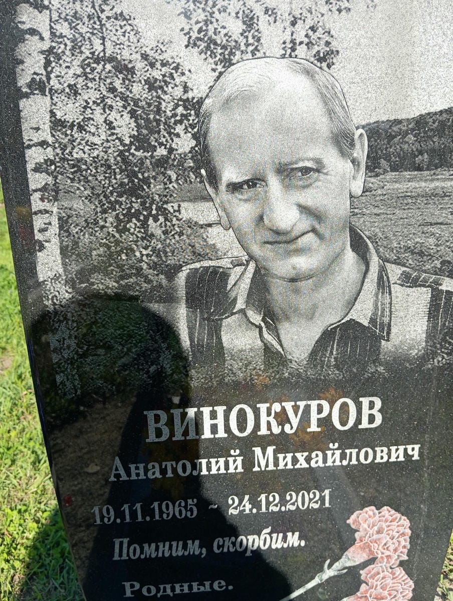Винокуров Анатолий Михайлович
