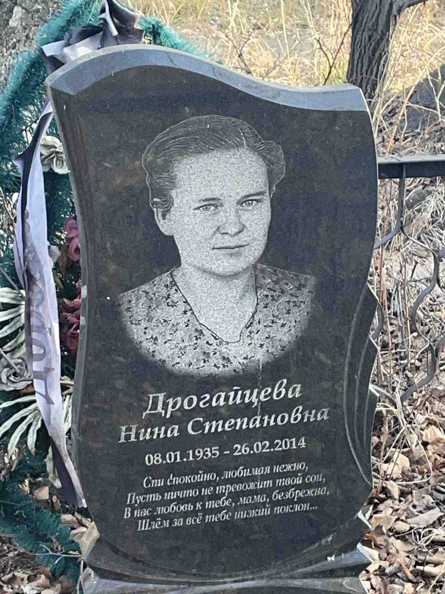 Дрогайцева Нина Степановна