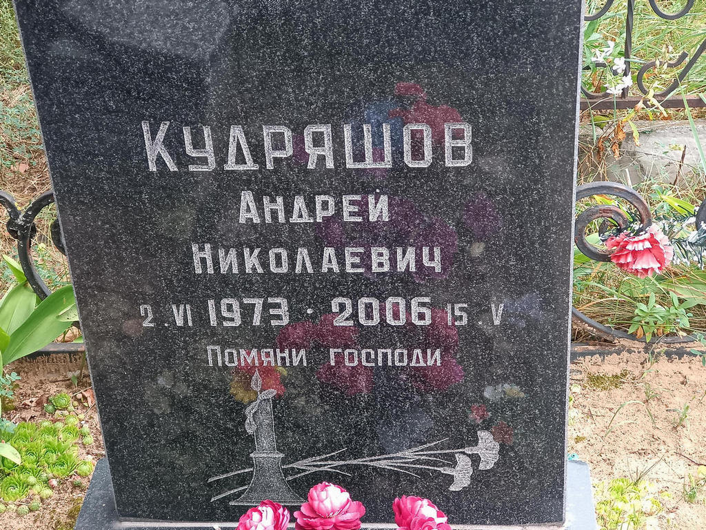 Кудряшов Андрей Николаевич