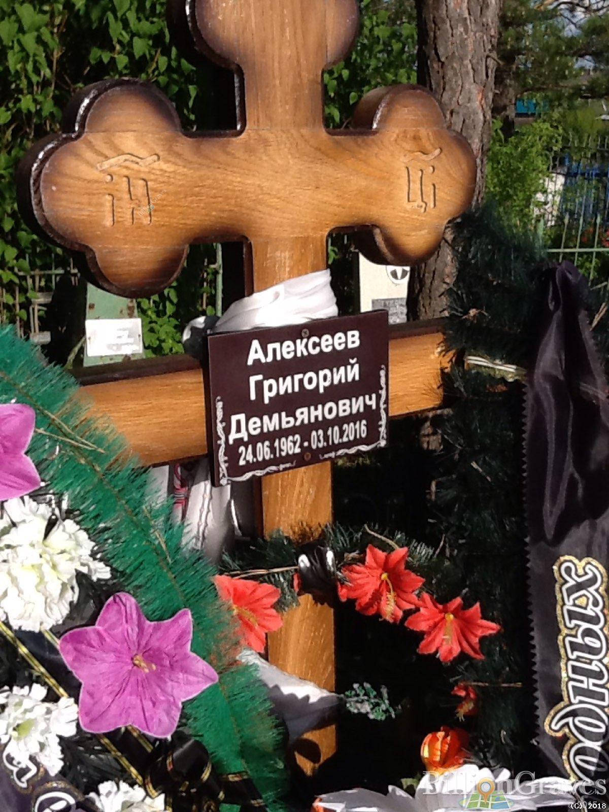 Алексеев Григорий Демьянович