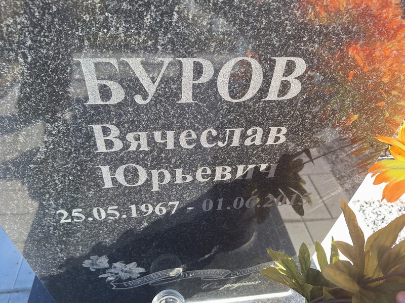 Буров