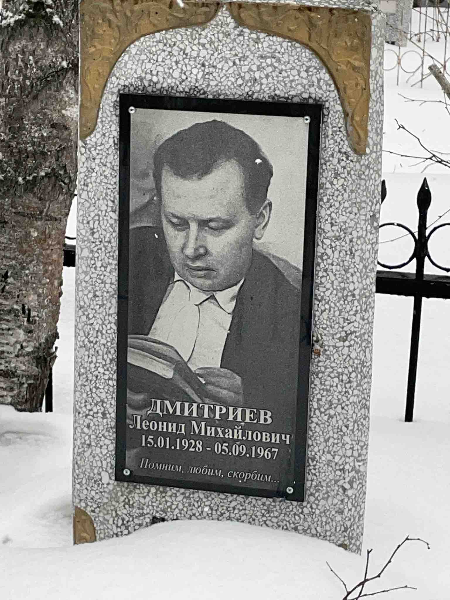 Дмитриев Леонид Михайлович