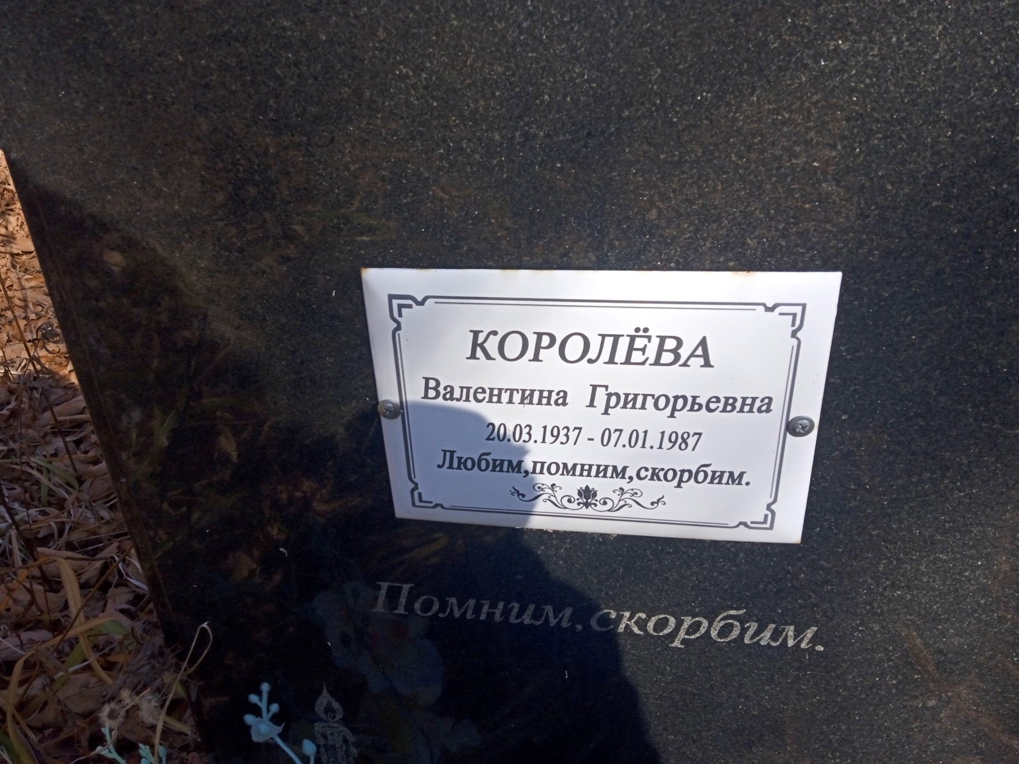 Королёва Валентина Григорьевна
