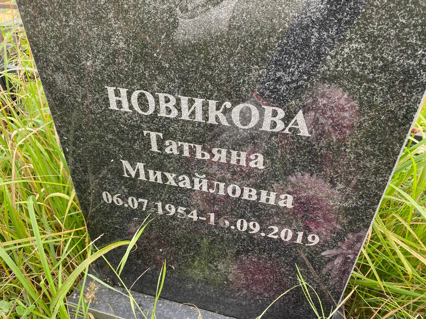 Новикова