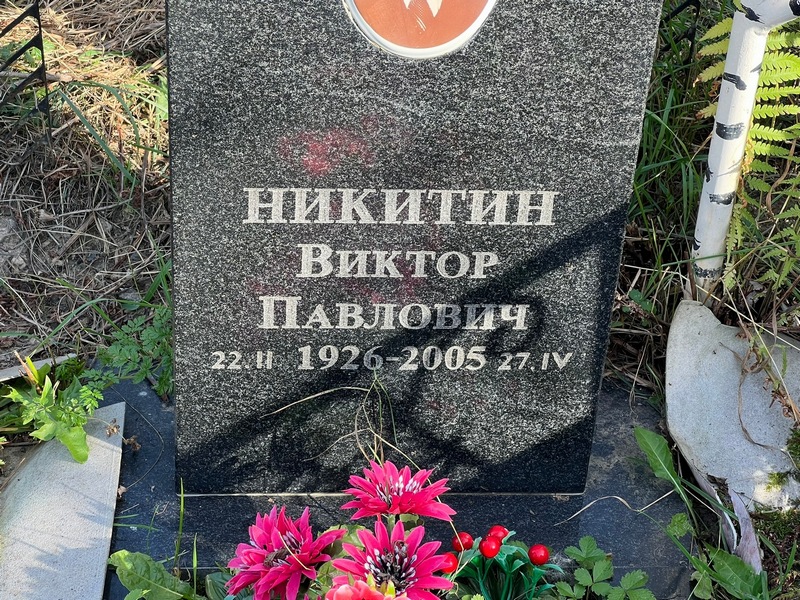 Никитин
