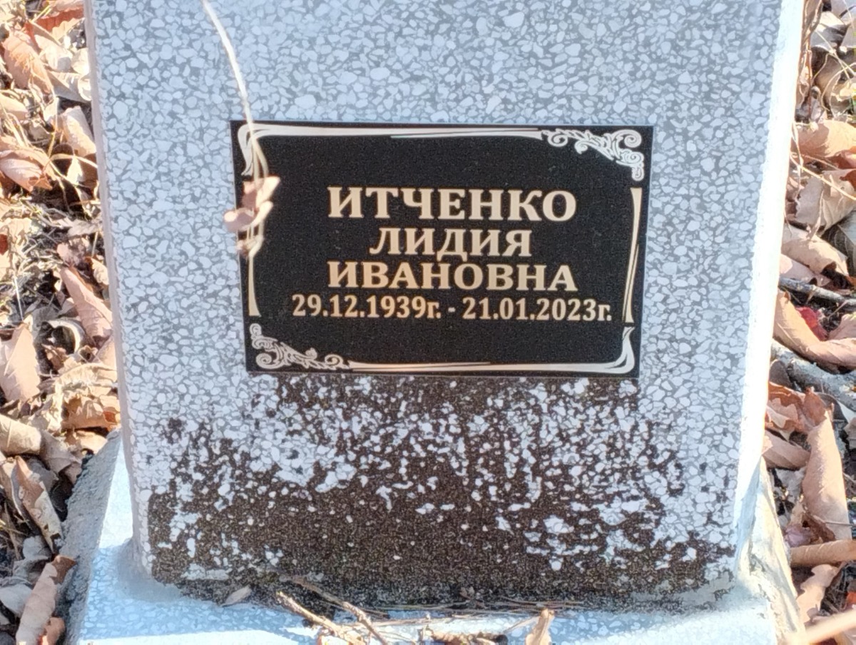 Итченко Лидия Ивановна