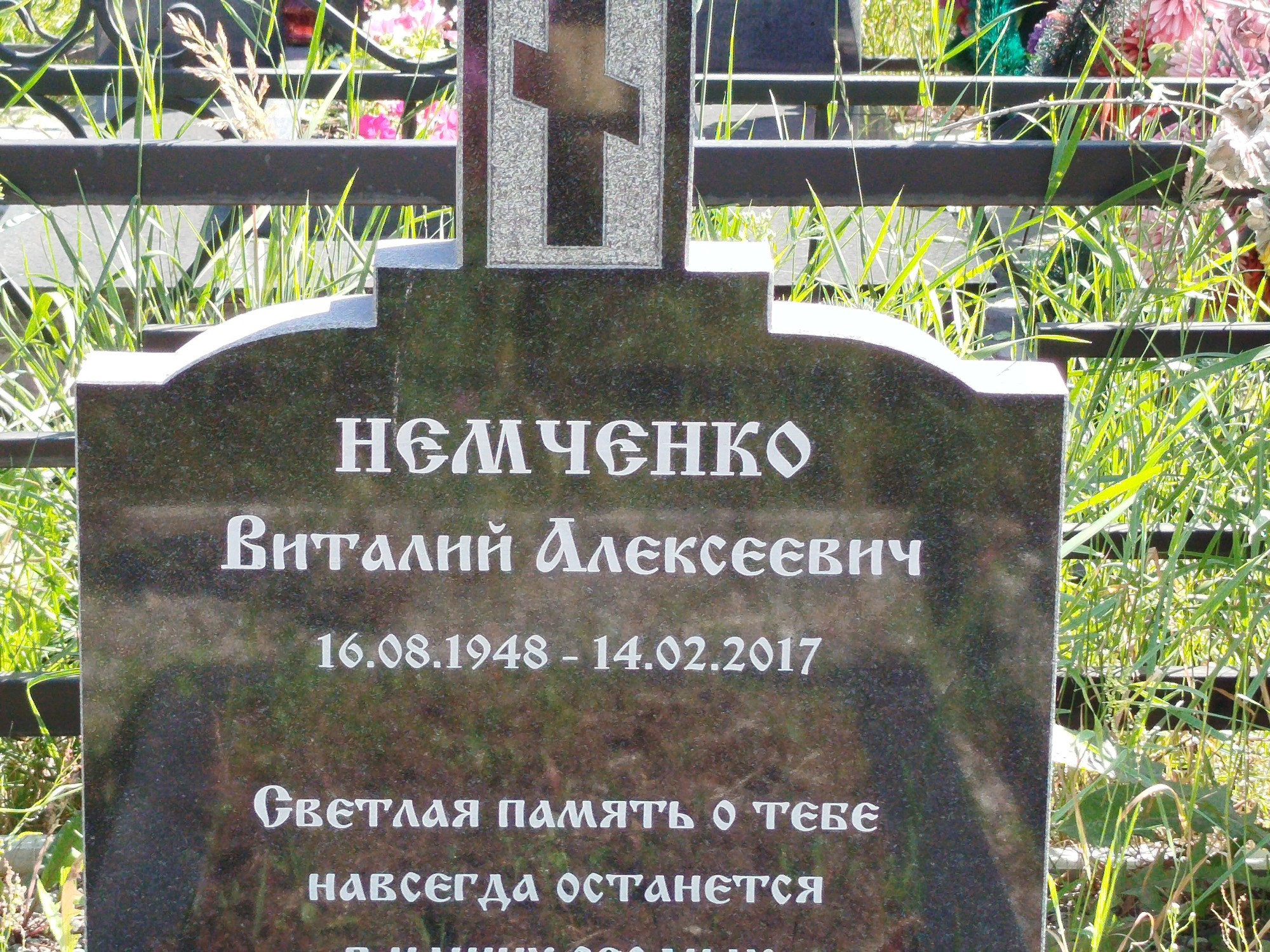 Немченко Виталий Алексеевич