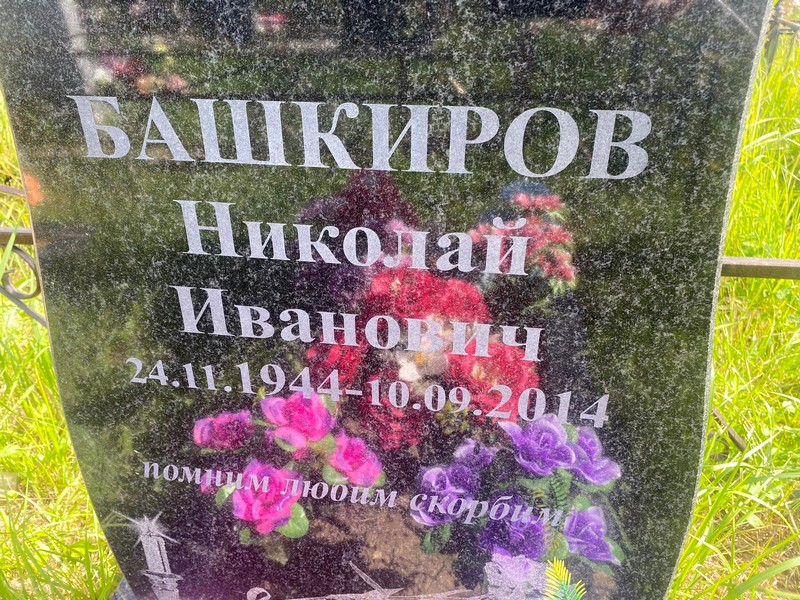 Башкиров