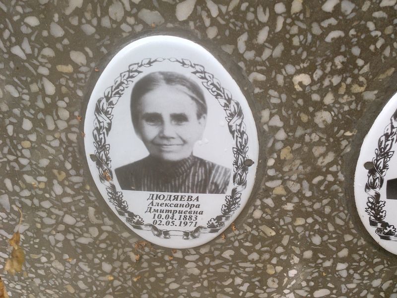 Дюдяева Александра Дмитриевна