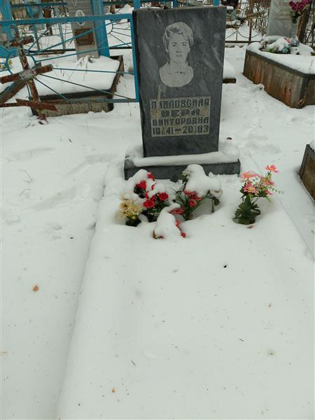 Павловская Вера Викторовна