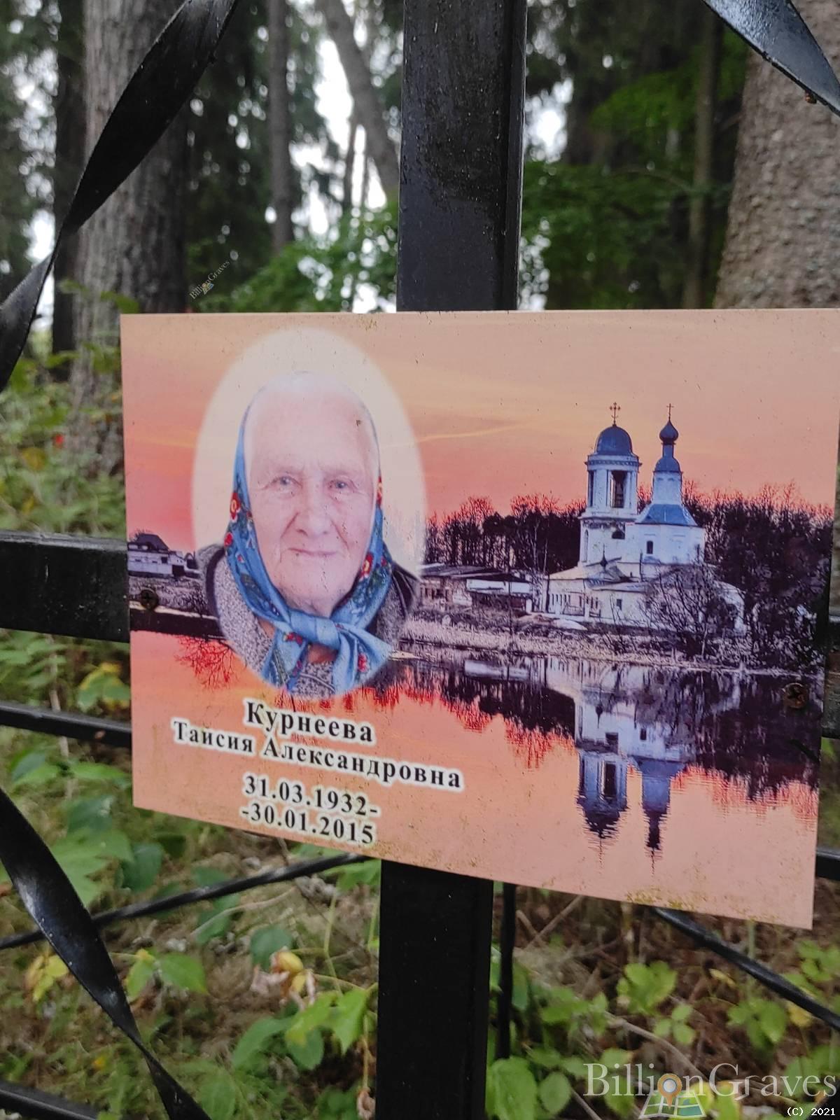 Курнеева Таисия Александровна