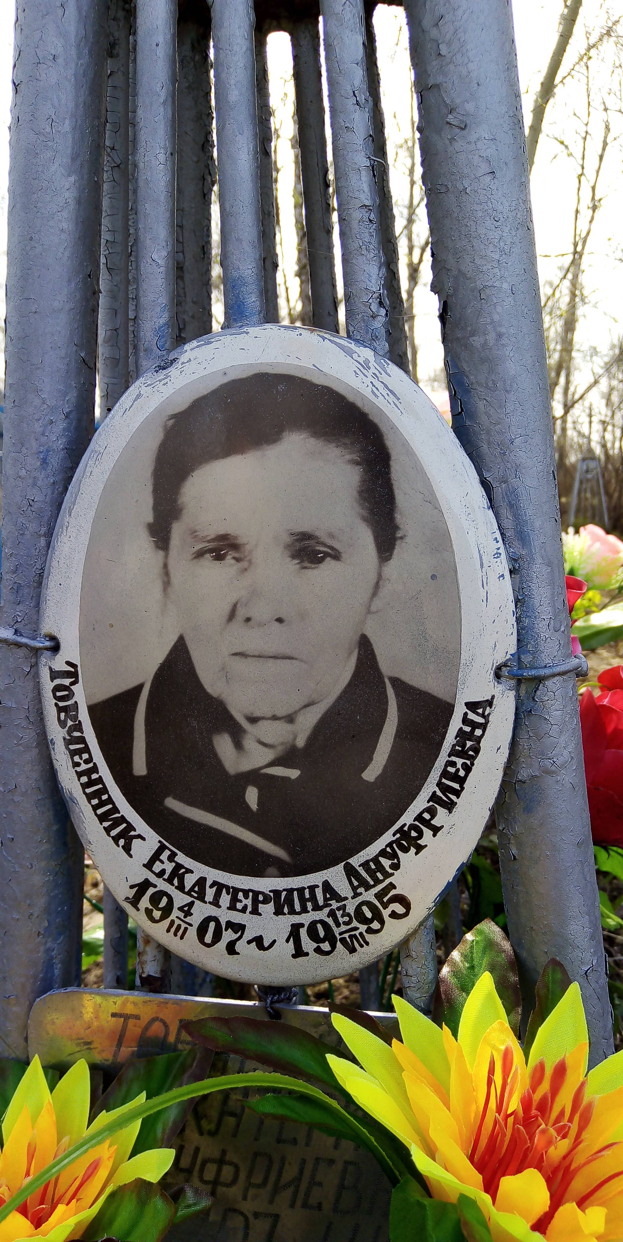 Товченник Екатерина Ануфриевна