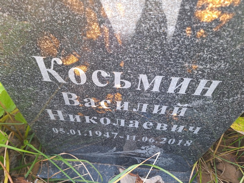 Косьмин