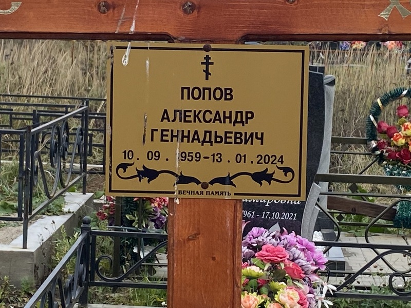 Попов
