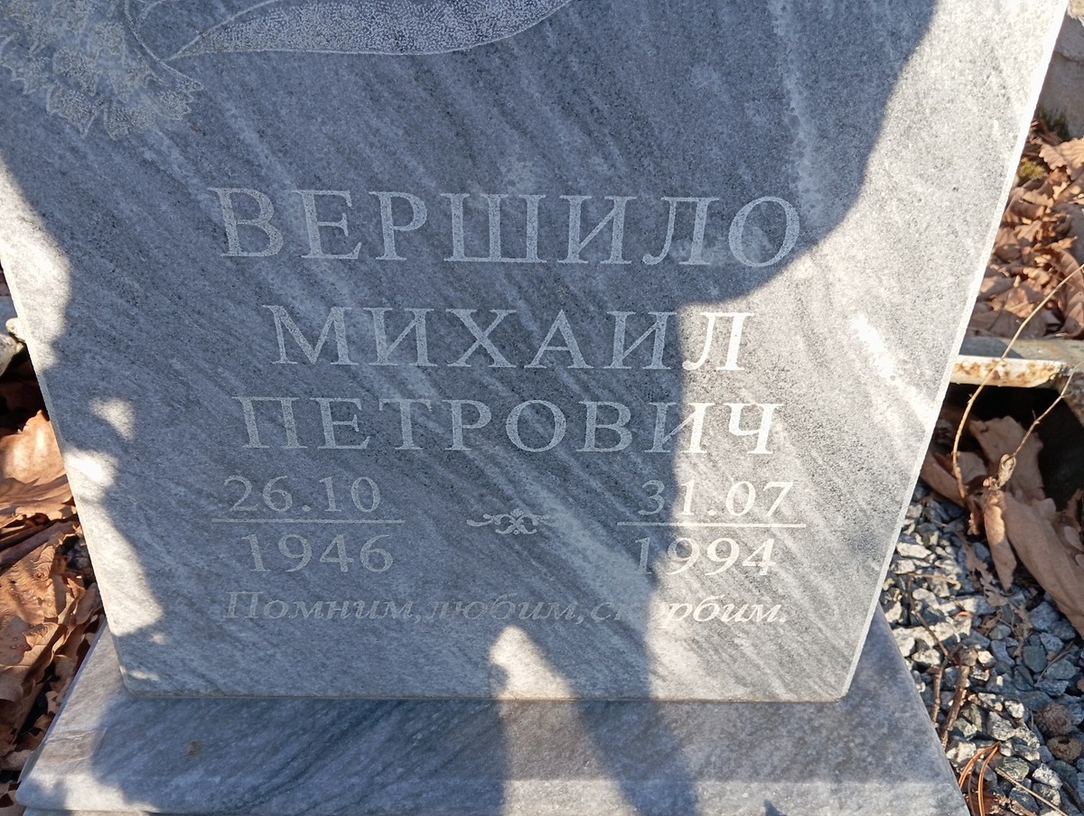 Вершило Михаил Петрович