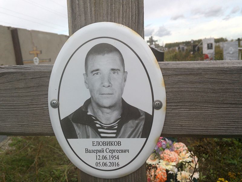 Еловиков