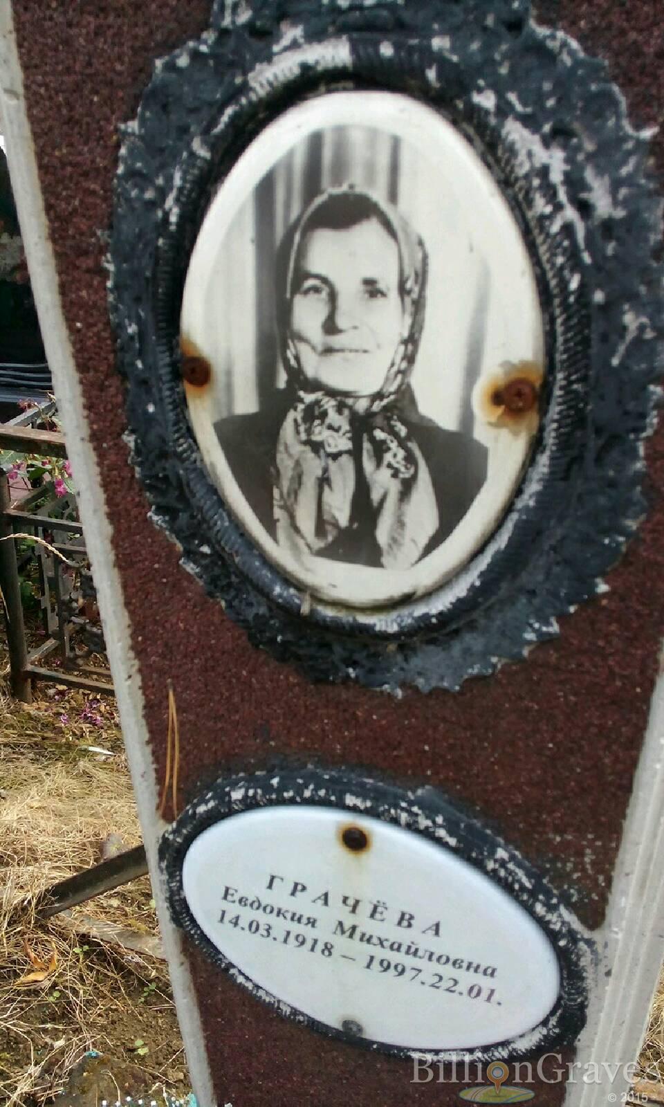 Грачёва Евдокия Михайловна