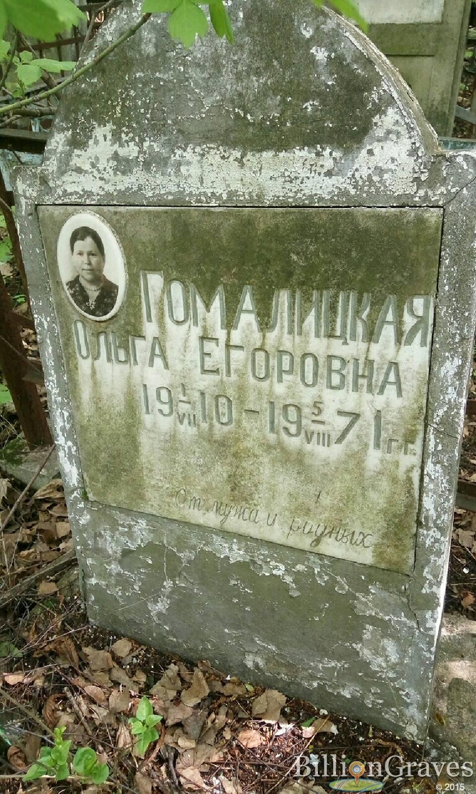 Гомалицкая Ольга Егоровна
