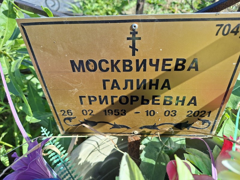 Москвичева