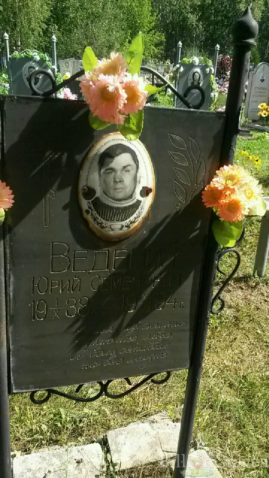 Веденин Юрий Семенович