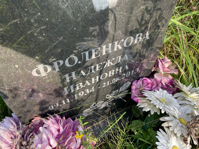 Фроленкова