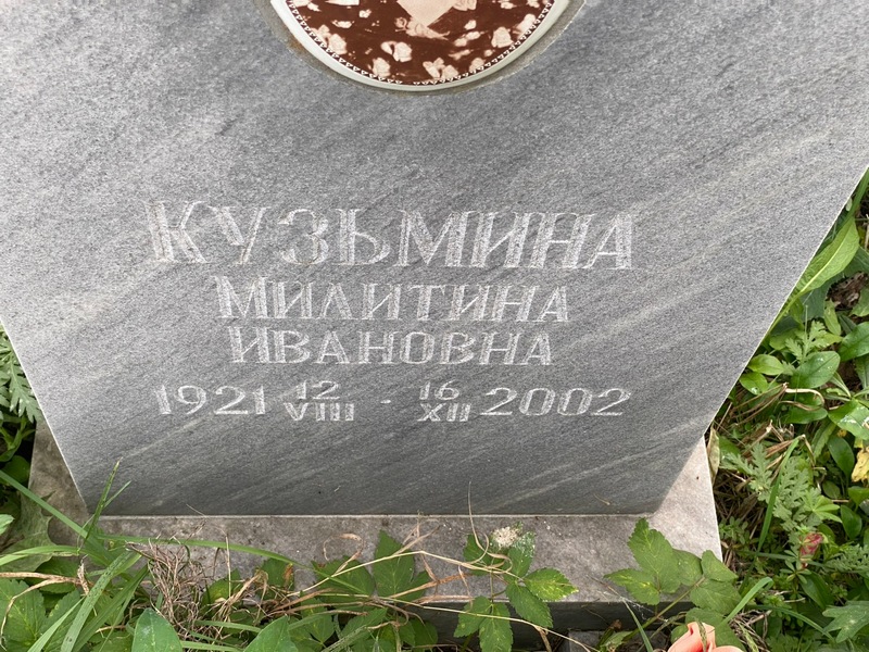 Милитина Кузьмина Ивановна