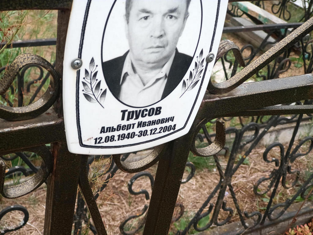 Трусов Альберт Иванович