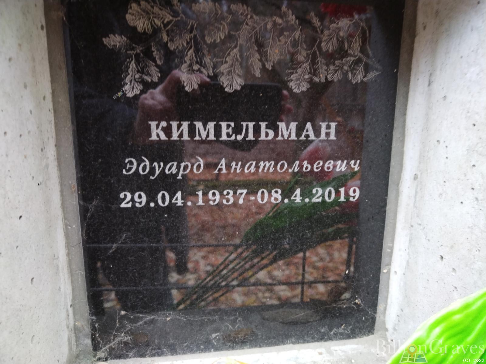 Кимельман Эдуард Анатольевич