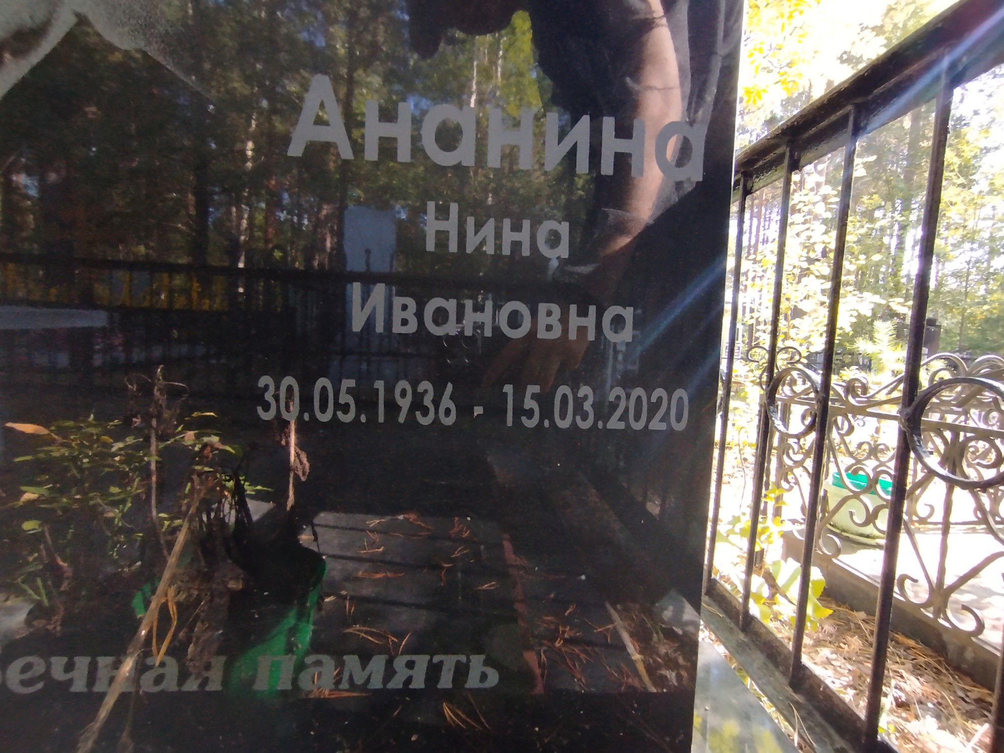 Ананина Нина Ивановна