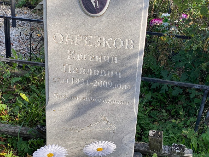 Обрезков