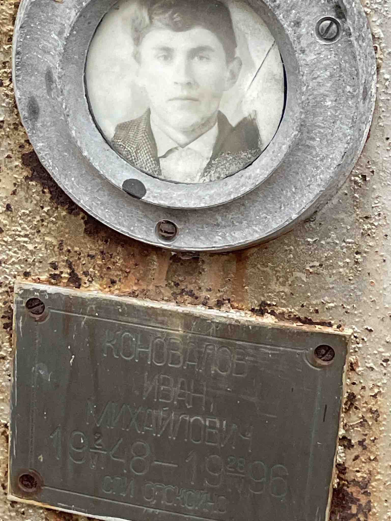 Коновалов Иван Михайлович