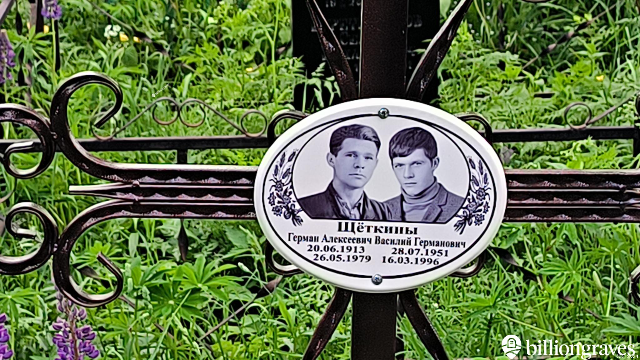 Щёткин Василий Германович