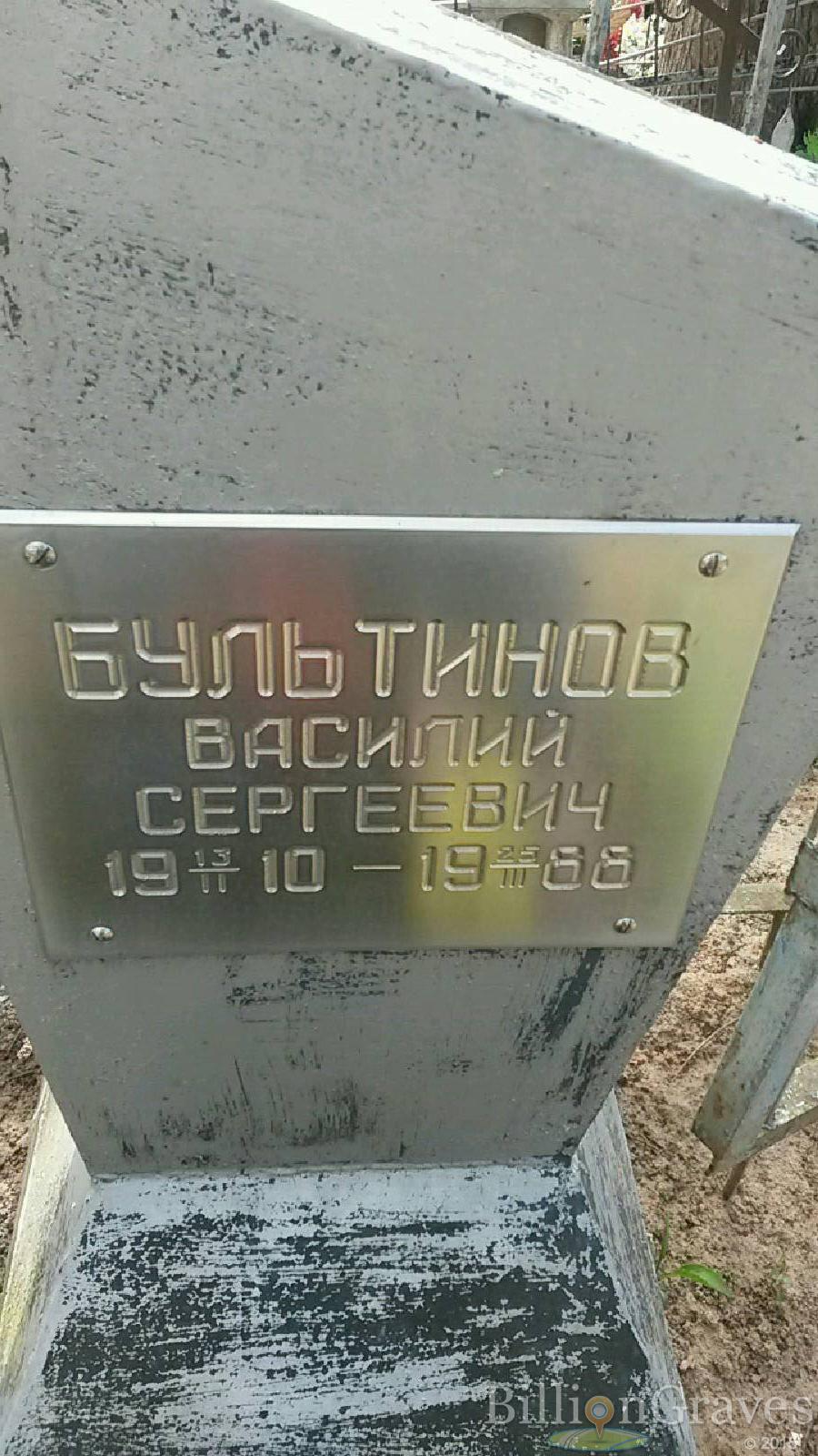 Бультинов Василий Сергеевич