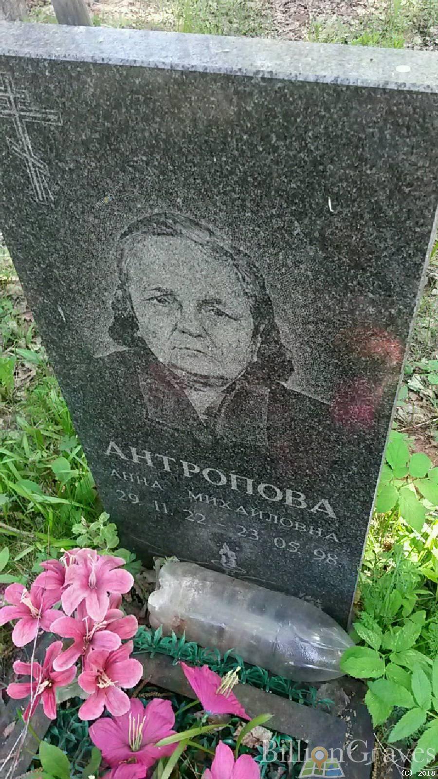 Антропова Анна Михайловна