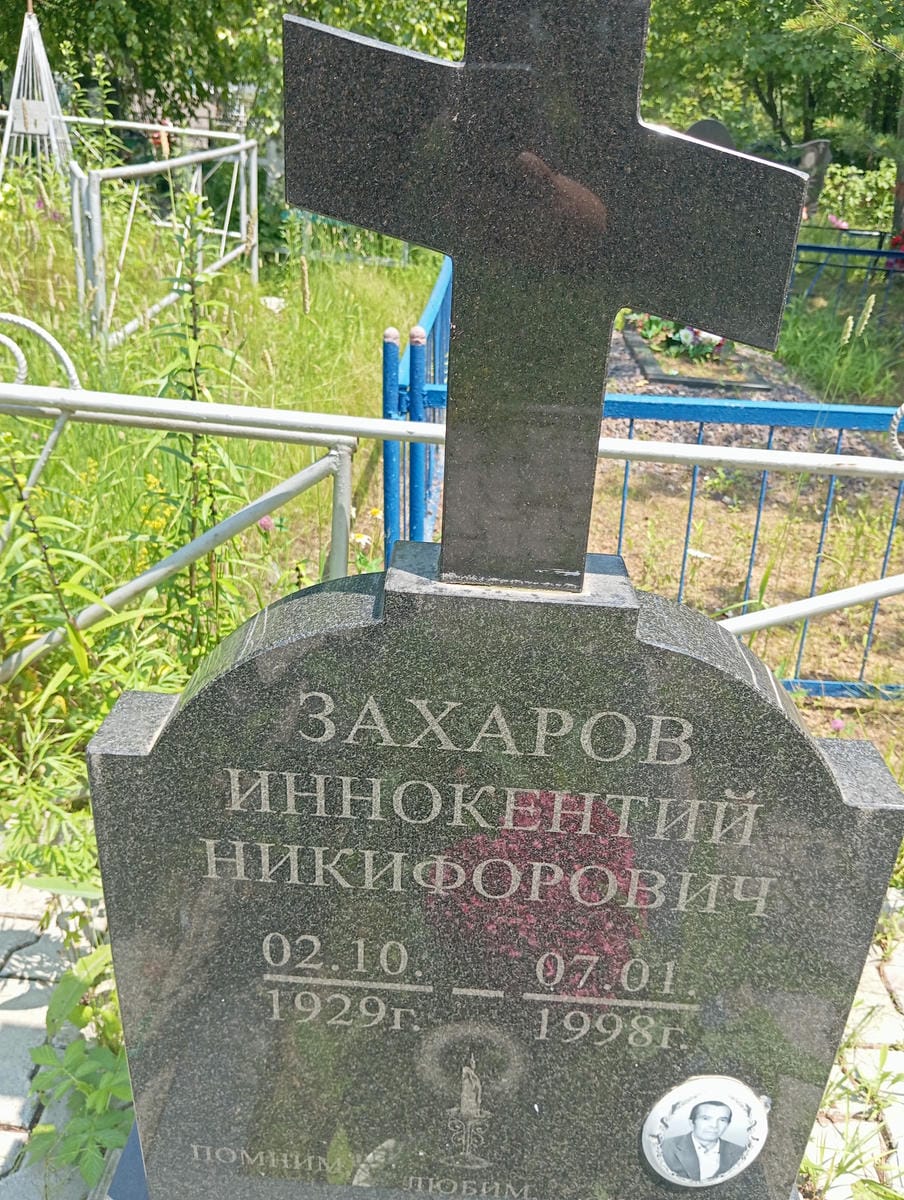 Захаров Иннокентий Никифорович