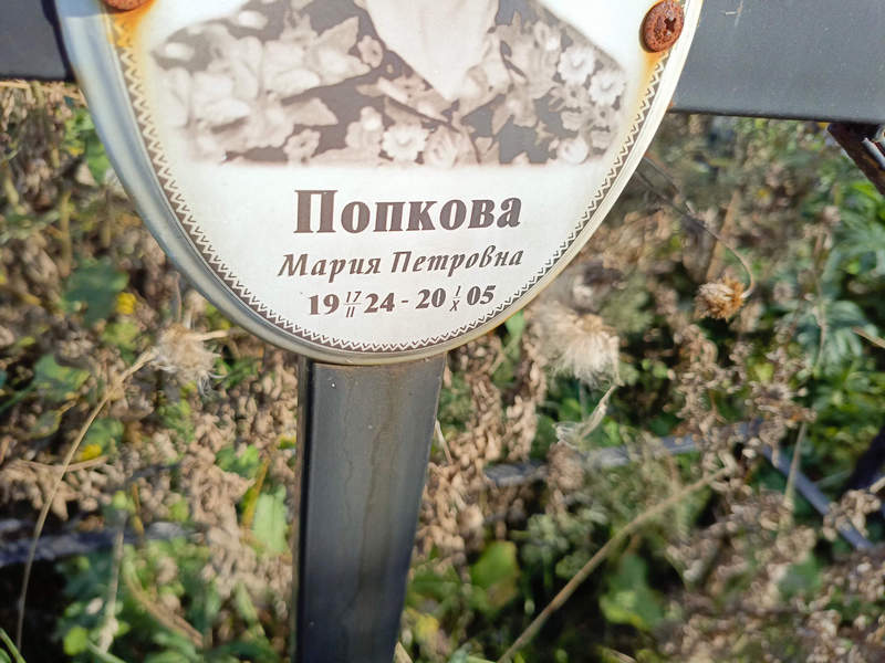 Попкова
