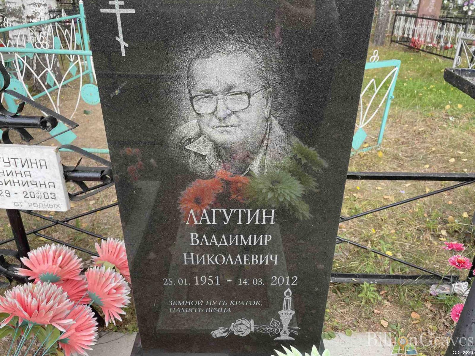 Лагутин Владимир Николаевич