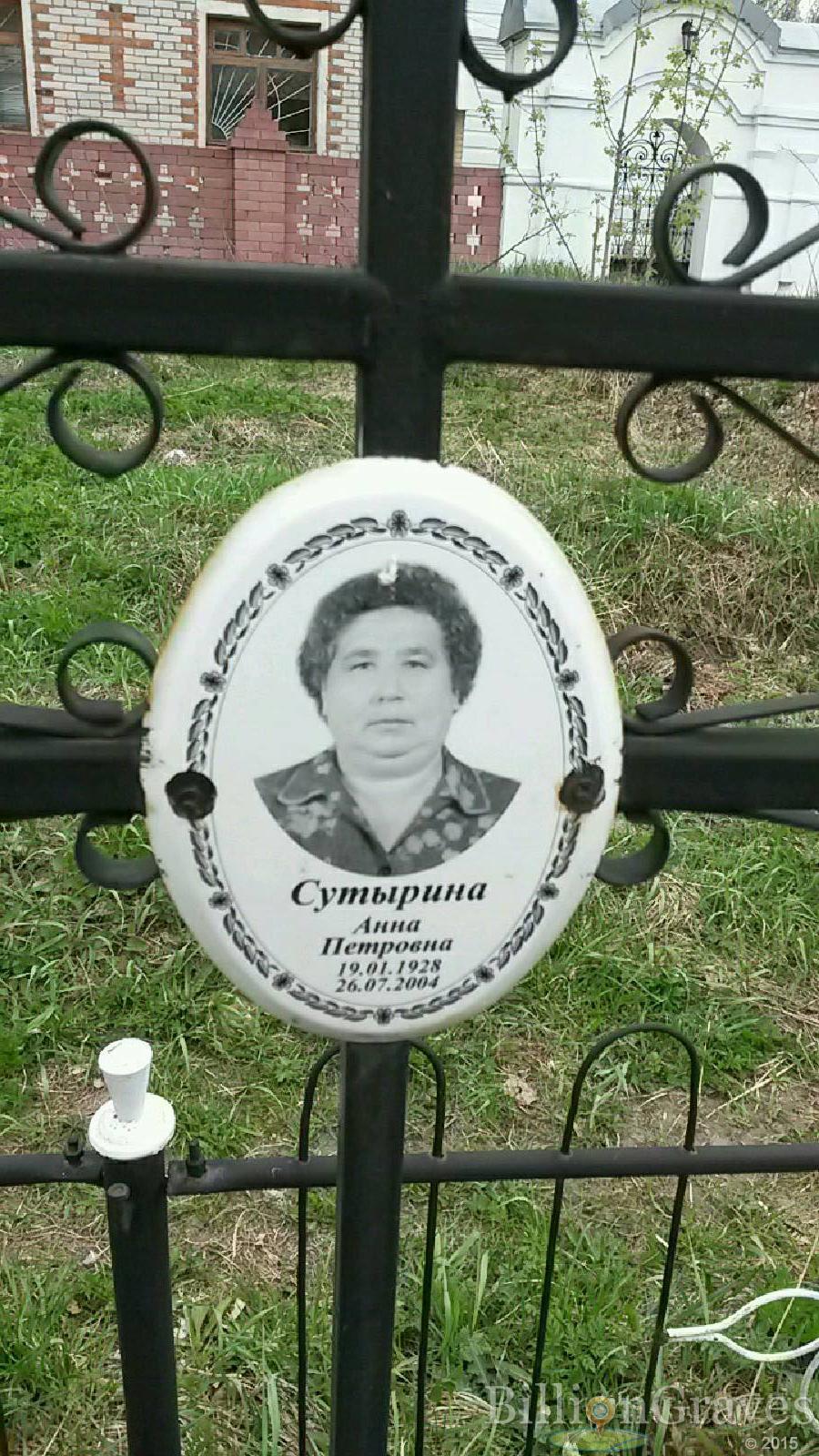 Сутырина Анна Петровна