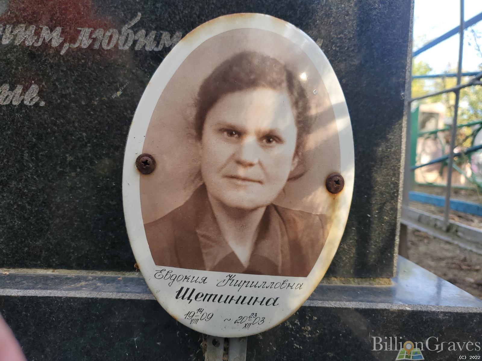 Щетинина Евдокия Кирилловна