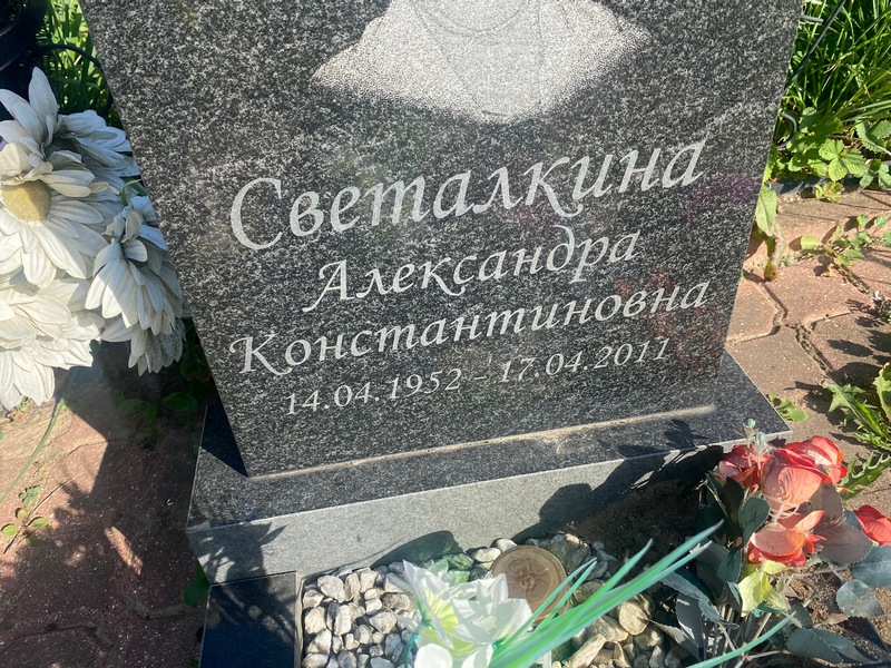 Светалкина Александра Константиновна